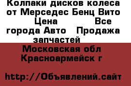 Колпаки дисков колеса от Мерседес-Бенц Вито 639 › Цена ­ 1 500 - Все города Авто » Продажа запчастей   . Московская обл.,Красноармейск г.